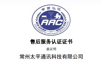 太平科技通過GB/T 27922商品售后服務(wù)認證
